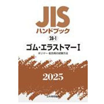 JISハンドブック2025 28-1 ゴム・エラストマーⅠ[ポリマー・配合剤の試験方法] 日本規格協会