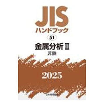 JISハンドブック2025 51 金属分析Ⅱ[非鉄] 日本規格協会