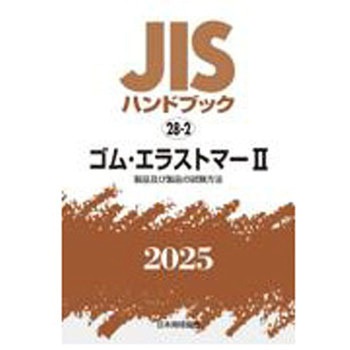 JISハンドブック2025 28-2 ゴム・エラストマーⅡ[製品及び製品の試験方法] 日本規格協会