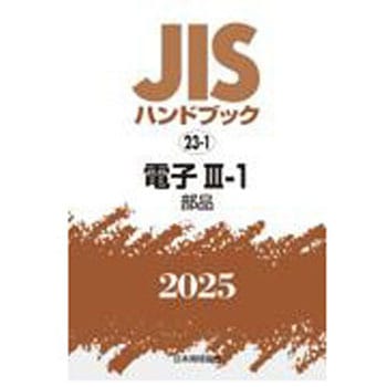 JISハンドブック2025 23-1 電子Ⅲ-1[部品] 日本規格協会