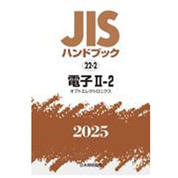 JISハンドブック2025 22-2 電子Ⅱ-2[オプトエレクトロニクス] 日本規格協会