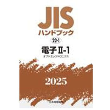 JISハンドブック2025 22-1 電子Ⅱ-1[オプトエレクトロニクス] 日本規格協会