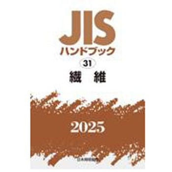 JISハンドブック2025 31 繊維 日本規格協会