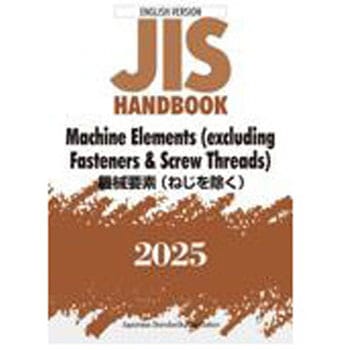 JISハンドブック2025 英訳 機械要素(ねじを除く)/Machine Elements(excluding Fasteners & Screw Threads) 日本規格協会