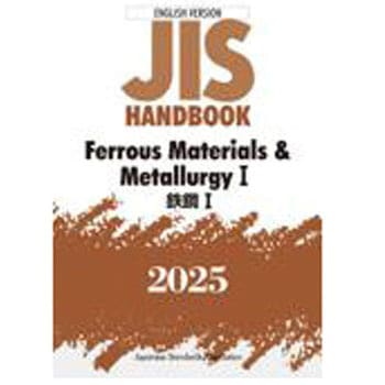 JISハンドブック2025 英訳 鉄鋼Ⅰ/Ferrous Materials & MetallurgyⅠ 日本規格協会