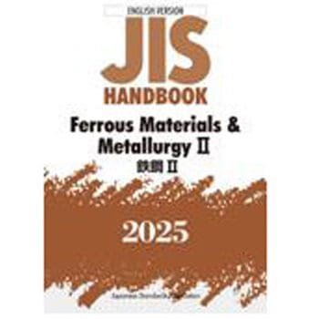 JISハンドブック2025 英訳 鉄鋼Ⅱ/Ferrous Materials & Metallurgy Ⅱ 日本規格協会