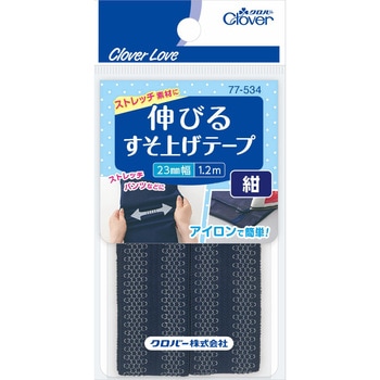 伸びるすそ上げテープ 1．2m巻 Clover(クロバー)