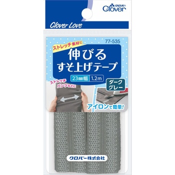 伸びるすそ上げテープ 1．2m巻 Clover(クロバー)