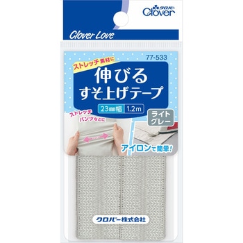 伸びるすそ上げテープ 1．2m巻 Clover(クロバー)