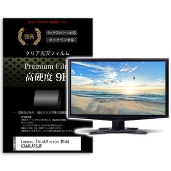 液晶保護フィルム Lenovo ThinkVision M14d 63AAUAR6JP 14インチ 高硬度9H モニター メディアフューチャー