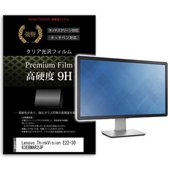 液晶保護フィルム Lenovo ThinkVision E22-30 63EBMAR2JP 21.5インチ 高硬度9H モニター メディアカバーマーケット