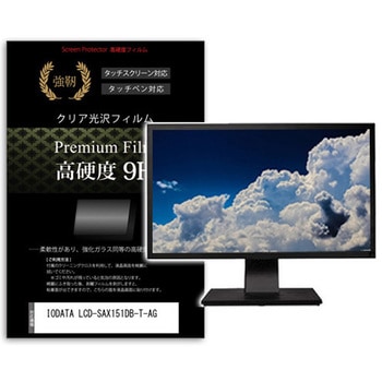 液晶保護フィルム IODATA LCD-SAX151DB-T-AG 15インチ 高硬度9H モニター メディアフューチャー