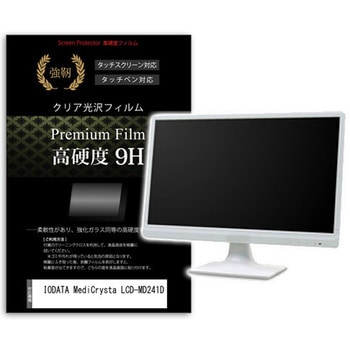 液晶保護フィルム IODATA MediCrysta LCD-MD241D 23.8インチ 高硬度9H モニター メディアカバーマーケット