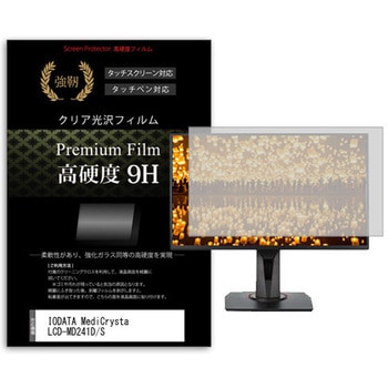 液晶保護フィルム IODATA MediCrysta LCD-MD241D/S 23.8インチ 高硬度9H モニター メディアカバーマーケット