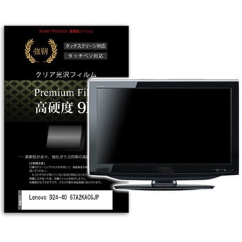 液晶保護フィルム Lenovo D24-40 67A2KAC6JP 23.8インチ 高硬度9H モニター メディアフューチャー