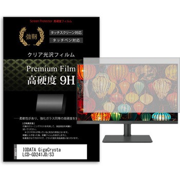 液晶保護フィルム IODATA GigaCrysta LCD-GD241JD/S3 23.8インチ 高硬度9H モニター メディアカバーマーケット