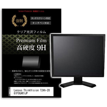 液晶保護フィルム Lenovo ThinkVision T24h-20 61F0GAR1JP 23.8インチ 高硬度9H モニター メディアフューチャー
