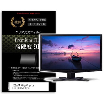 液晶保護フィルム IODATA GigaCrysta LCD-GD251SH/S3 24.5インチ 高硬度9H モニター メディアカバーマーケット