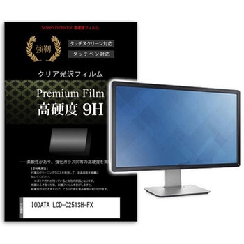 液晶保護フィルム IODATA LCD-C251SH-FX 24.5インチ 高硬度9H モニター メディアカバーマーケット