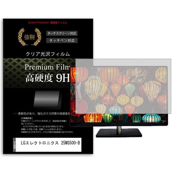 液晶保護フィルム LGエレクトロニクス 25MS500-B 24.5インチ 高硬度9H モニター メディアフューチャー