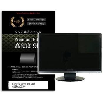 液晶保護フィルム Lenovo Q27q-20 QHD 66EFGAC3JP 27インチ 高硬度9H モニター メディアフューチャー