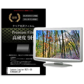液晶保護フィルム Lenovo Legion R27i-30 67B5GAC1JP 27インチ 高硬度9H モニター メディアカバーマーケット