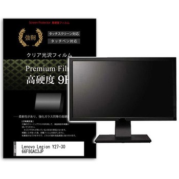 液晶保護フィルム Lenovo Legion Y27-30 66F8GAC3JP 27インチ 高硬度9H モニター メディアカバーマーケット
