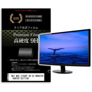 液晶保護フィルム MSI MAG 274QRF QD E2 MONSTER HUNTER EDITION 27インチ 高硬度9H モニター メディアフューチャー