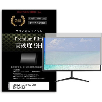 液晶保護フィルム Lenovo L27h-4A QHD  67C0UAC6JP 27インチ 高硬度9H モニター メディアフューチャー