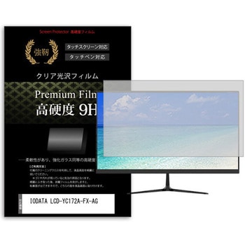 液晶保護フィルム IODATA LCD-YC172A-FX-AG 17.3インチ 高硬度9H モニター メディアカバーマーケット