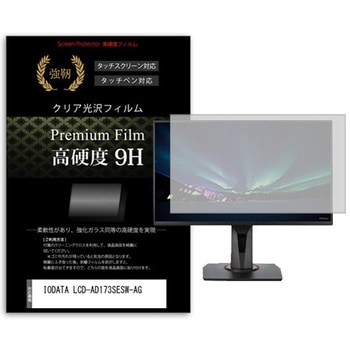 液晶保護フィルム IODATA LCD-AD173SESW-AG 17インチ 高硬度9H モニター メディアフューチャー