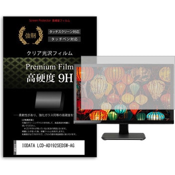 液晶保護フィルム IODATA LCD-AD192SEDSW-AG 19インチ 高硬度9H モニター メディアフューチャー