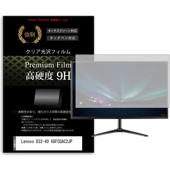 液晶保護フィルム Lenovo D32-40 66FCGAC2JP 31.5インチ 高硬度9H モニター メディアフューチャー