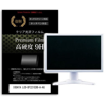 液晶保護フィルム IODATA LCD-DF221EDB-A-AG 21.5インチ 高硬度9H モニター メディアカバーマーケット