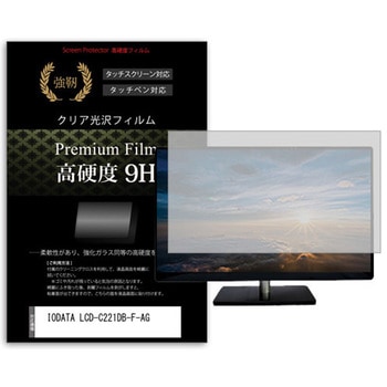 液晶保護フィルム IODATA LCD-C221DB-F-AG 21.5インチ 高硬度9H モニター メディアカバーマーケット