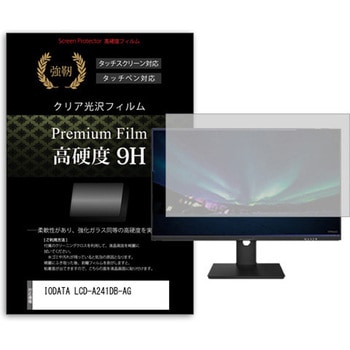 液晶保護フィルム IODATA LCD-A241DB-AG 23.8インチ 高硬度9H モニター メディアフューチャー