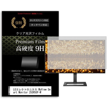 液晶保護フィルム LGエレクトロニクス MyView Smart Monitor 25SR50F-W 24.5インチ 高硬度9H モニター メディアフューチャー