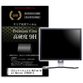 液晶保護フィルム LGエレクトロニクス MyView Smart Monitor 27SR50F-G 27インチ 高硬度9H モニター メディアカバーマーケット