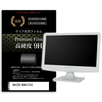 液晶保護フィルム MAXZEN MGM32IC02 31.5インチ 高硬度9H モニター メディアカバーマーケット