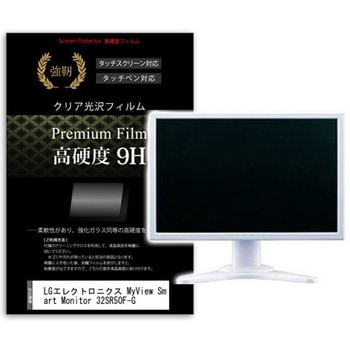 液晶保護フィルム LGエレクトロニクス MyView Smart Monitor 32SR50F-G 31.5インチ 高硬度9H モニター メディアフューチャー