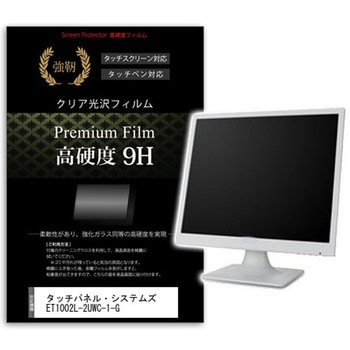 液晶保護フィルム タッチパネル・システムズ ET1002L-2UWC-1-G 10.1インチ 高硬度9H モニター メディアフューチャー
