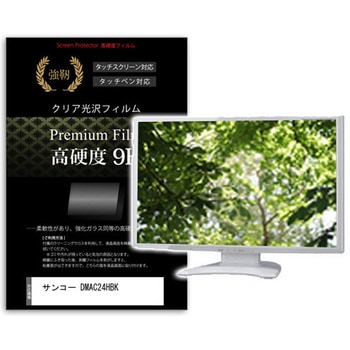 液晶保護フィルム サンコー DMAC24HBK 14インチ 高硬度9H モニター メディアフューチャー