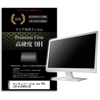 液晶保護フィルム センチュリー plus one PRO LCD-A156WV012B 15.6インチ 高硬度9H モニター メディアフューチャー