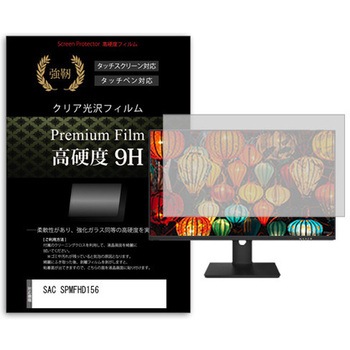 液晶保護フィルム SAC SPMFHD156 15.6インチ 高硬度9H モニター メディアフューチャー