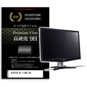 液晶保護フィルム WINTEN WT-116NF-BK 11.6インチ 高硬度9H モニター メディアカバーマーケット