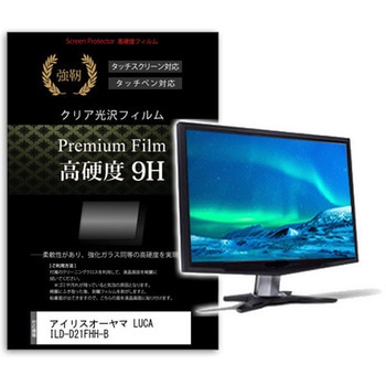 液晶保護フィルム アイリスオーヤマ LUCA ILD-D21FHH-B 21.5インチ 高硬度9H モニター メディアカバーマーケット