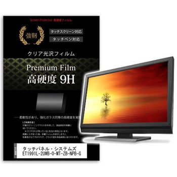 液晶保護フィルム タッチパネル・システムズ ET1991L-2UWB-0-MT-ZB-NPB-G 19インチ 高硬度9H モニター メディアフューチャー