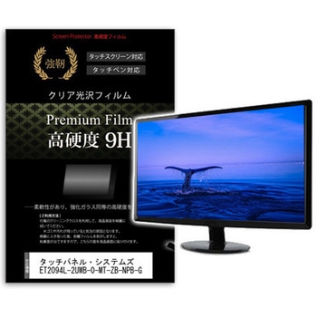液晶保護フィルム タッチパネル・システムズ ET2094L-2UWB-0-MT-ZB-NPB-G 19.5インチ 高硬度9H モニター メディアフューチャー