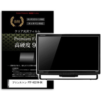 液晶保護フィルム プリンストン PTF-H221W-BK 21.5インチ 高硬度9H モニター - メディアカバーマーケット