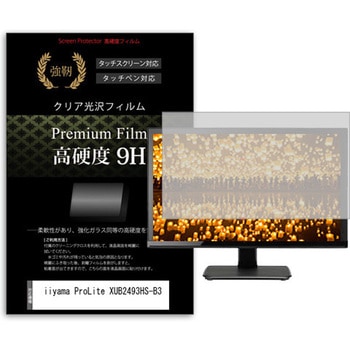 液晶保護フィルム iiyama ProLite XUB2493HS-B3 23.8インチ 高硬度9H モニター メディアカバーマーケット